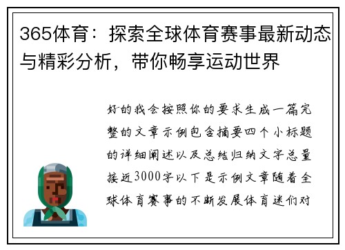 365体育：探索全球体育赛事最新动态与精彩分析，带你畅享运动世界