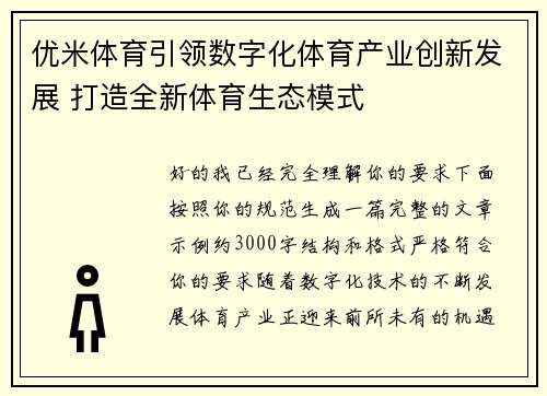 优米体育引领数字化体育产业创新发展 打造全新体育生态模式
