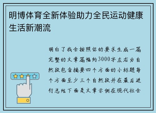 明博体育全新体验助力全民运动健康生活新潮流