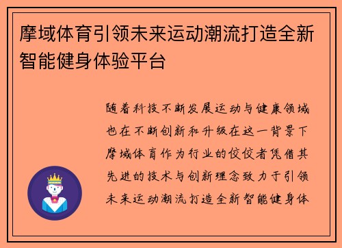 摩域体育引领未来运动潮流打造全新智能健身体验平台