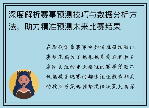 深度解析赛事预测技巧与数据分析方法，助力精准预测未来比赛结果