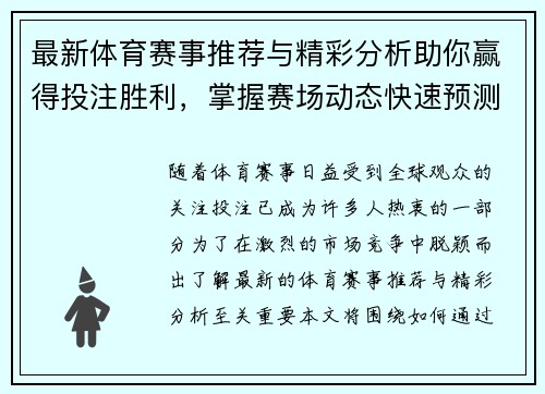 最新体育赛事推荐与精彩分析助你赢得投注胜利，掌握赛场动态快速预测赛事走向