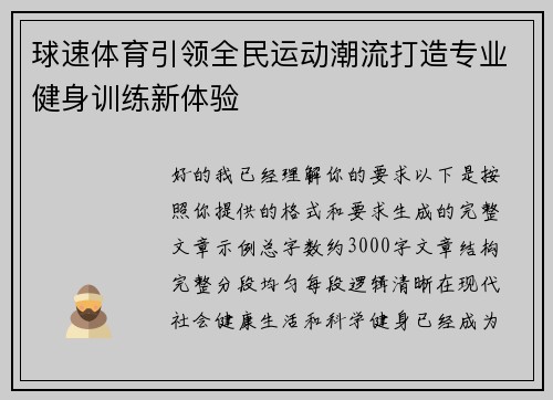 球速体育引领全民运动潮流打造专业健身训练新体验