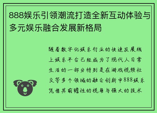 888娱乐引领潮流打造全新互动体验与多元娱乐融合发展新格局