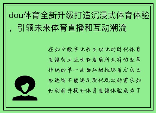 dou体育全新升级打造沉浸式体育体验，引领未来体育直播和互动潮流