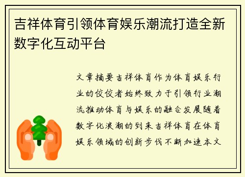 吉祥体育引领体育娱乐潮流打造全新数字化互动平台