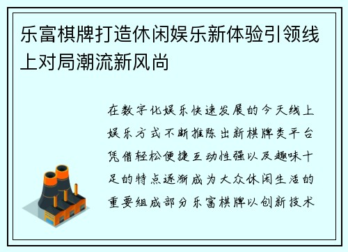 乐富棋牌打造休闲娱乐新体验引领线上对局潮流新风尚