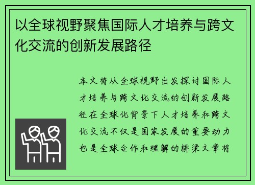 以全球视野聚焦国际人才培养与跨文化交流的创新发展路径