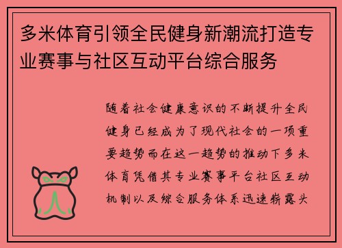 多米体育引领全民健身新潮流打造专业赛事与社区互动平台综合服务