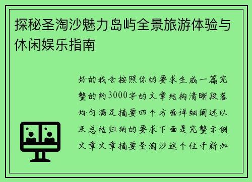 探秘圣淘沙魅力岛屿全景旅游体验与休闲娱乐指南