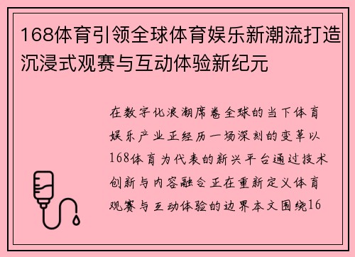 168体育引领全球体育娱乐新潮流打造沉浸式观赛与互动体验新纪元