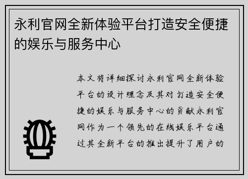 永利官网全新体验平台打造安全便捷的娱乐与服务中心