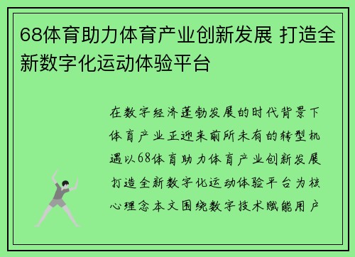 68体育助力体育产业创新发展 打造全新数字化运动体验平台