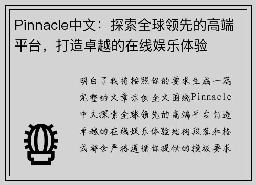 Pinnacle中文：探索全球领先的高端平台，打造卓越的在线娱乐体验
