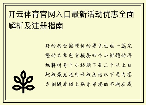 开云体育官网入口最新活动优惠全面解析及注册指南