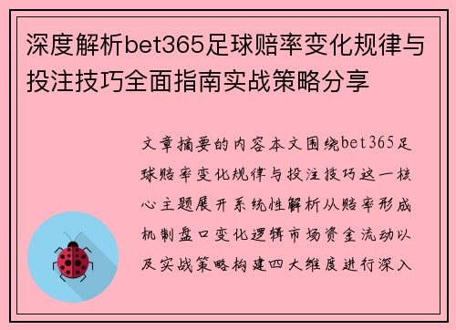 深度解析bet365足球赔率变化规律与投注技巧全面指南实战策略分享