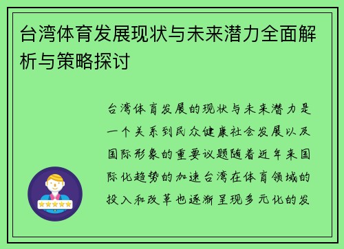 台湾体育发展现状与未来潜力全面解析与策略探讨