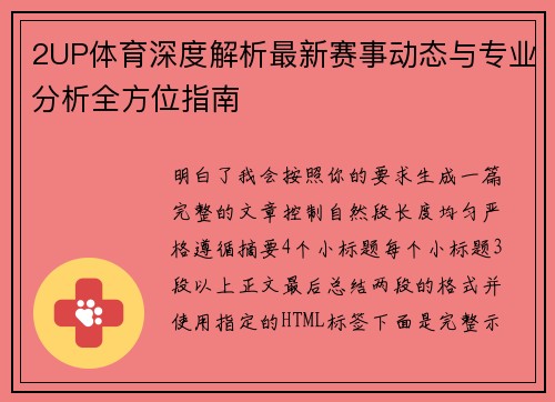 2UP体育深度解析最新赛事动态与专业分析全方位指南