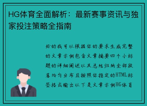 HG体育全面解析：最新赛事资讯与独家投注策略全指南