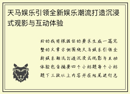 天马娱乐引领全新娱乐潮流打造沉浸式观影与互动体验