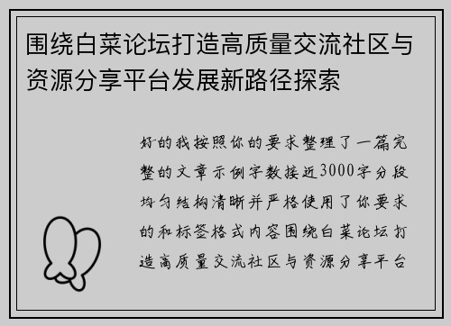 围绕白菜论坛打造高质量交流社区与资源分享平台发展新路径探索