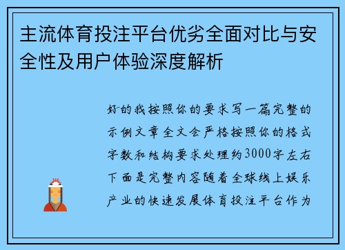 主流体育投注平台优劣全面对比与安全性及用户体验深度解析