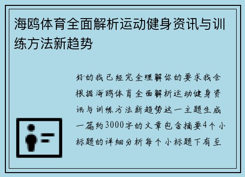 海鸥体育全面解析运动健身资讯与训练方法新趋势