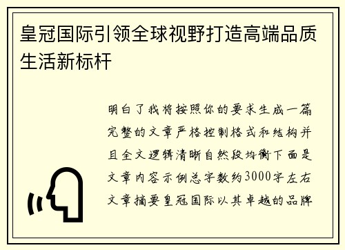 皇冠国际引领全球视野打造高端品质生活新标杆
