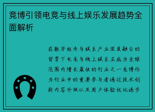 竞博引领电竞与线上娱乐发展趋势全面解析