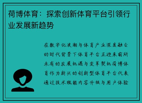 荷博体育：探索创新体育平台引领行业发展新趋势