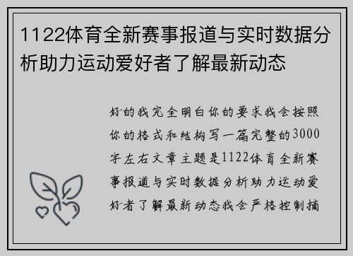 1122体育全新赛事报道与实时数据分析助力运动爱好者了解最新动态
