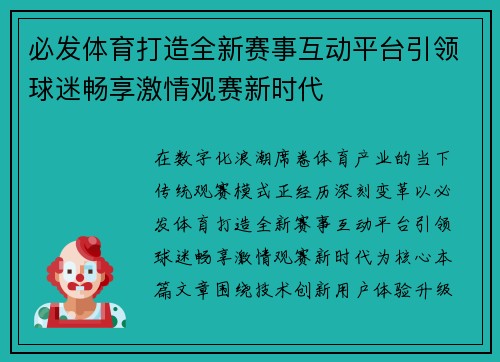 必发体育打造全新赛事互动平台引领球迷畅享激情观赛新时代