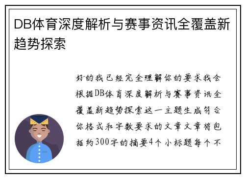 DB体育深度解析与赛事资讯全覆盖新趋势探索