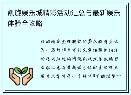 凯旋娱乐城精彩活动汇总与最新娱乐体验全攻略 凯旋娱乐城精彩活动汇总与最新娱乐体验全攻略