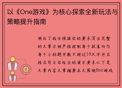 以《One游戏》为核心探索全新玩法与策略提升指南