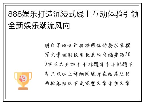 888娱乐打造沉浸式线上互动体验引领全新娱乐潮流风向