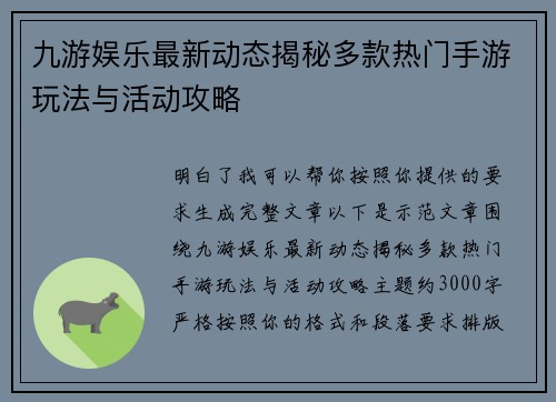 九游娱乐最新动态揭秘多款热门手游玩法与活动攻略