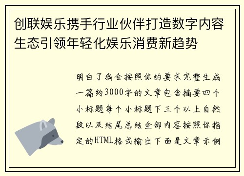 创联娱乐携手行业伙伴打造数字内容生态引领年轻化娱乐消费新趋势