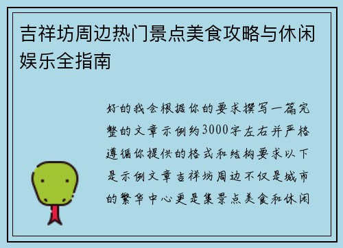 吉祥坊周边热门景点美食攻略与休闲娱乐全指南