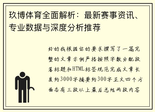 玖博体育全面解析：最新赛事资讯、专业数据与深度分析推荐
