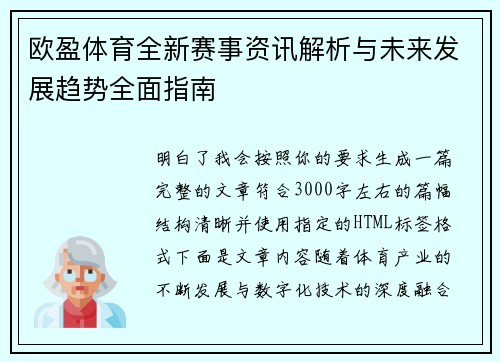 欧盈体育全新赛事资讯解析与未来发展趋势全面指南