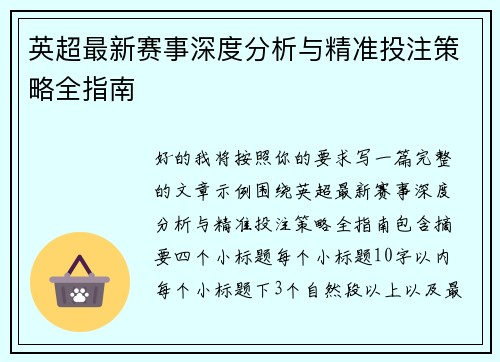英超最新赛事深度分析与精准投注策略全指南