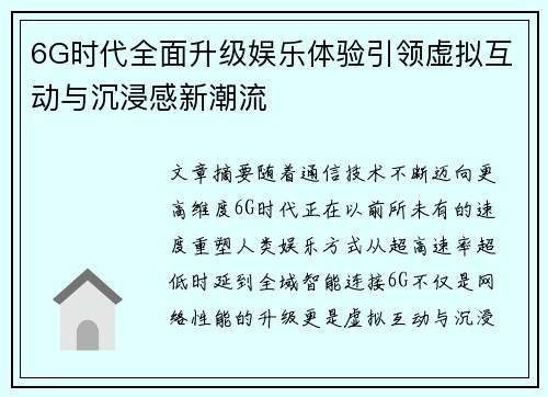 6G时代全面升级娱乐体验引领虚拟互动与沉浸感新潮流 6G时代全面升级娱乐体验引领虚拟互动与沉浸感新潮流