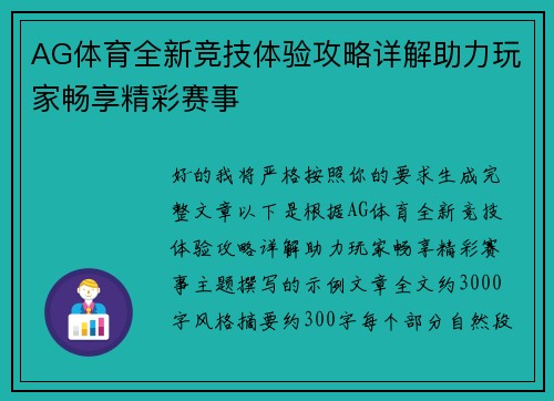 AG体育全新竞技体验攻略详解助力玩家畅享精彩赛事