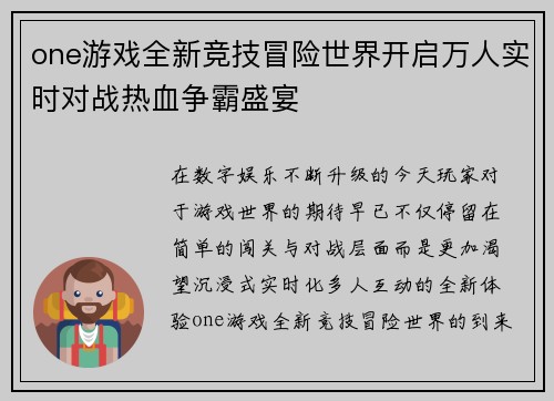 one游戏全新竞技冒险世界开启万人实时对战热血争霸盛宴