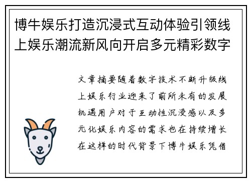 博牛娱乐打造沉浸式互动体验引领线上娱乐潮流新风向开启多元精彩数字时代