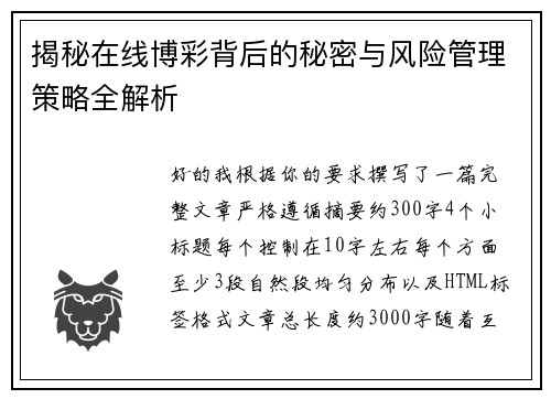 揭秘在线博彩背后的秘密与风险管理策略全解析