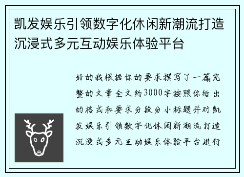 凯发娱乐引领数字化休闲新潮流打造沉浸式多元互动娱乐体验平台