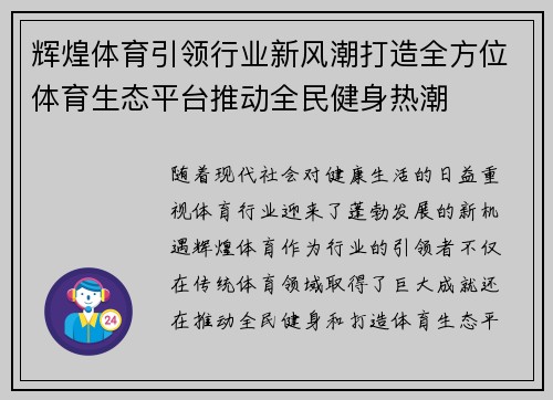 辉煌体育引领行业新风潮打造全方位体育生态平台推动全民健身热潮