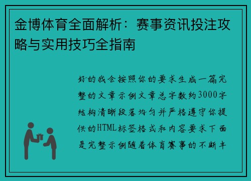 金博体育全面解析:赛事资讯投注攻略与实用技巧全指南 金博体育全面解析:赛事资讯投注攻略与实用技巧全指南